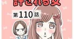 あの子は天然？許される女【110】