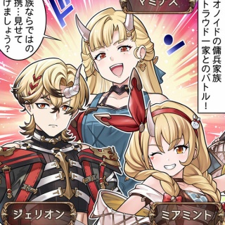 【グラブル】ぐらぶるっ！3057話 傭兵家族ストラウド一家とのバトル