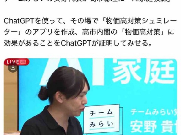 チームみらい安野が、高市にAI指導の疑問