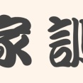 【教え】お前の家の家訓は？　俺んちは「何事もほどほどに」