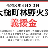 『～大槌町林野火災義援金募金箱の設置について～』の画像