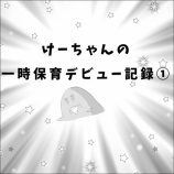 『けーちゃんの一時保育デビュー記録①』の画像