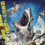期待のサメ映画『温泉シャーク』が7月に全国公開決定！！ 432匹のサメが乱舞する日本産サメ映画