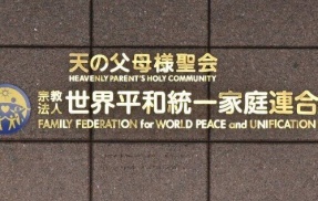 旧統一教会「ヤダヤダ解散したくない！！」最高裁に特別抗告へ　なお清算手続きは継続