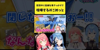 【ホロライブ】配信中に些細なことで喧嘩するみこめっと