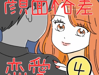 顔面格差恋愛4