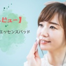 【正直レビュー】無印良品　発酵導入エッセンスパッド