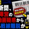 【悲報】朝日新聞、高市陣営の中傷動画疑惑から早くも戦線離脱かｗｗｗｗｗ