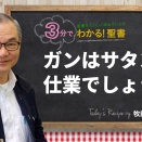 3ヨハネ1：1-15　8/13