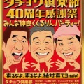 40周年ダチョウ倶楽部イベント グッズ＆追加チケットも解禁