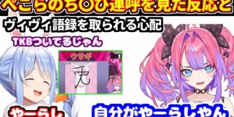 【ホロライブ】ぺこらのTKB連呼を見たヴィヴィの反応がこちら
