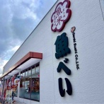 全国の『魚べい』が2日間一斉休業！新潟市は「新潟赤道店」「アークプラザ新潟店」「新潟近江店」「新通店」「亀貝店」が対象。1月14日、15日。