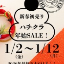 年始SALEのお知らせ！！