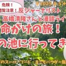 20時より田中陽子先生と漫談ライブ　大蛇伝説の池探訪記