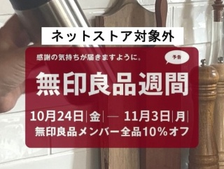 【悲報】ネットで買えない！無印良品週間2025秋はまさかの店舗限定スタート