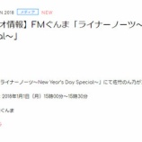 『[メディア情報 1/1(月) 15:00～] FMぐんま「ライナーノーツ〜New Year’s Day Special〜」に、佐竹のん乃がコメント出演！！【=LOVE(イコールラブ)、イコラブ】』の画像