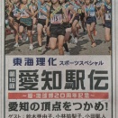 本日（12/6）12:30スタート ❕ 応援しよう 『第18回愛知駅伝』