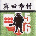 久しぶりに「真田軍記」をプレイしてみた【1】