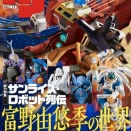 ＨＪメカニクス２９／ 特集：サンライズ・ロボット列伝 富野由悠季の世界