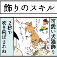 犬、猫、子供を「飾るスキルレベル１」の母の苦悩