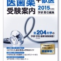 年刊「医歯薬＋獣医受験案内」のブックデザイン・表紙デザイン