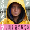 【速報】　グレタ、ついに参戦。