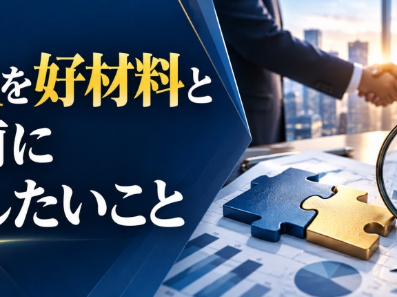 M&Aを好材料と見る前に確認したいこと