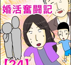 40歳子連れの婚活奮闘記【24】