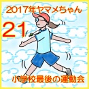 ２０１７年ヤマメちゃん小学校最後の運動会２１