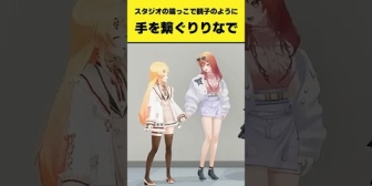【ホロライブ】りりなで、スタジオの端っこで親子のように手を繋ぐ