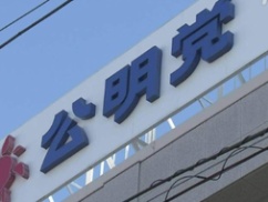 【悲報】公明党、の中革連離脱という究極の裏切り。中道改革という看板を自ら破壊し権力にすがり付く姿に・・・