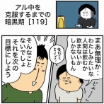 【119】アル中を克服するまでの暗黒期