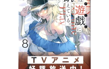 『神は遊戯に飢えている。8　感想』の画像