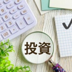 投資って貯金いくら貯まったら始めたらいいの？