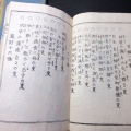 和本明治期「幼童必学説教心得草」前輯乾坤2冊揃い/瓜生政和(梅亭金鵞)/石塚寧斎/絵入古書古文書/木版摺り