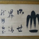 三井親和の山の置き字幅