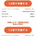 沖縄セルラー：商品交換 2025年3月権利(9436)・関連会社の商品セットかPontaポイントと交換可能