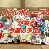 『【ドルボレースＧＰ】が来る今週の予定。』の画像