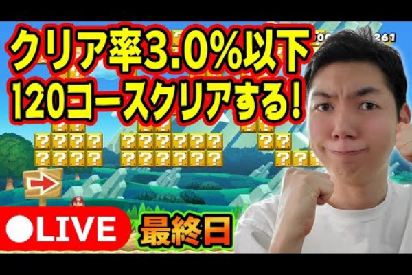生放送 残り51コース クリア率3 0 以下のコースを1コースクリアするまで終われない生放送 最終日 マリオメーカー2 Co Daのぐっばいちゃんねる Youtubelive速報