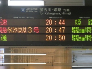 西明石駅で通勤特急 「らくラクはりま」 網干行きを撮る （発車標＆289系） 【2025年5月】