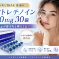 ニキビ悩みに注目のイソトレチノイン20mg30錠｜20mgが選ばれる理由とは？