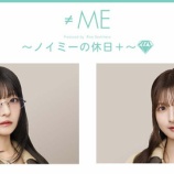 『[≠ME] 本日(2/26) ニコ生『ノイミーの休日＋』生放送 【出演：河口夏音、永田詩央里】』の画像