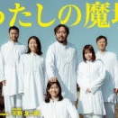 天野友二朗監督「わたしの魔境」を鑑賞した。