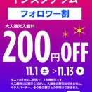 ◆福の湯　インスタフォロワー割