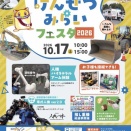 滋賀けんせつみらいフェスタ2026、未来の建設を体感しよう！