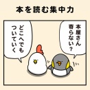本を読む集中力
