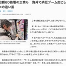 あら、写真は門傳さんで、記事にははまなす食品の萩原さんが。毎日新聞で輸出の好調さを取り上げたと思ったら、今度は朝日新聞にも。