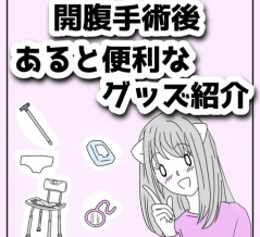 【開腹手術を受ける方へ】術後にあると便利なグッズ！