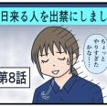 毎日来る人を出禁にしました⑧