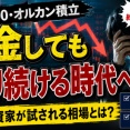 【警告】オルカン民、本当の試練はこれからだった